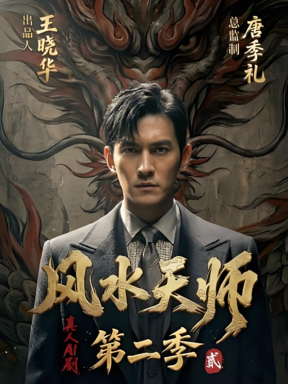 风水天师第二季全集