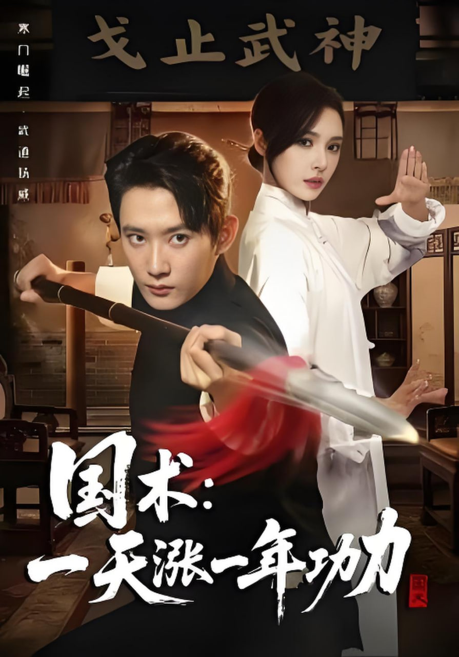 国术，一天涨一年功力全集