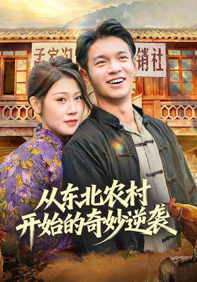 从东北农村开始的奇妙逆袭全集