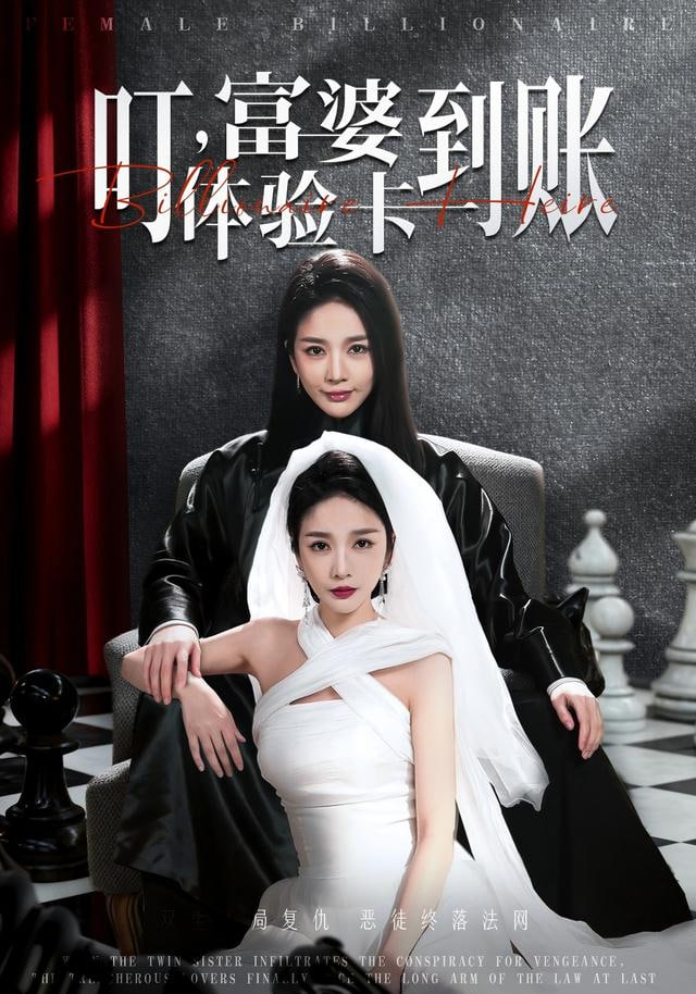 叮，富婆体验卡到账全集