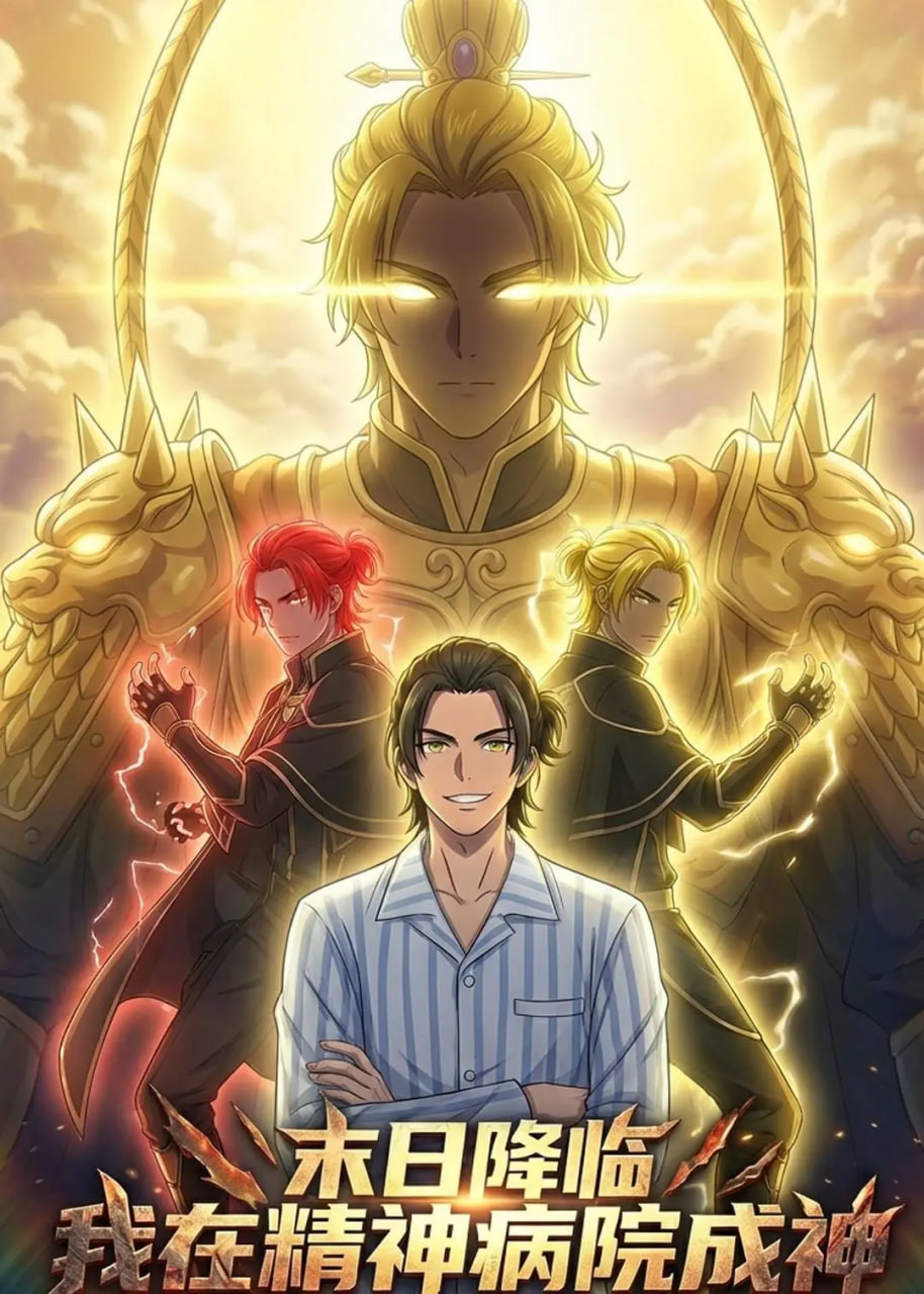 末世降临：我在精神病院成神全集