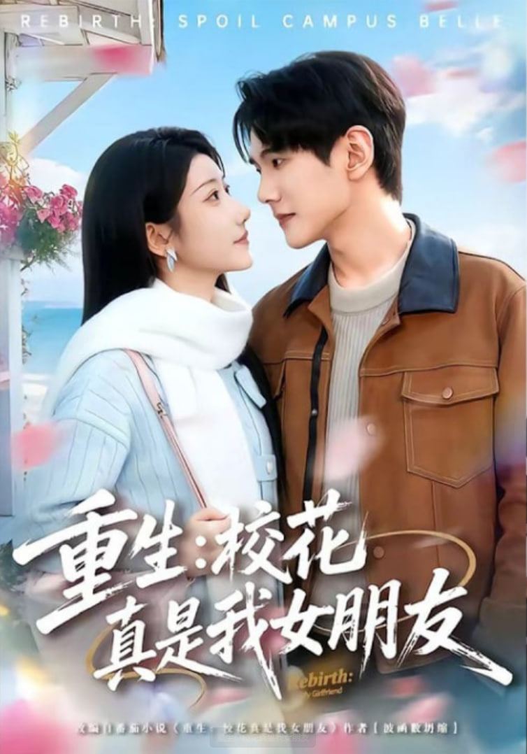 重生：校花真是我女朋友全集