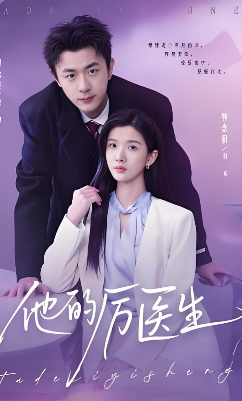 他的厉医生全集