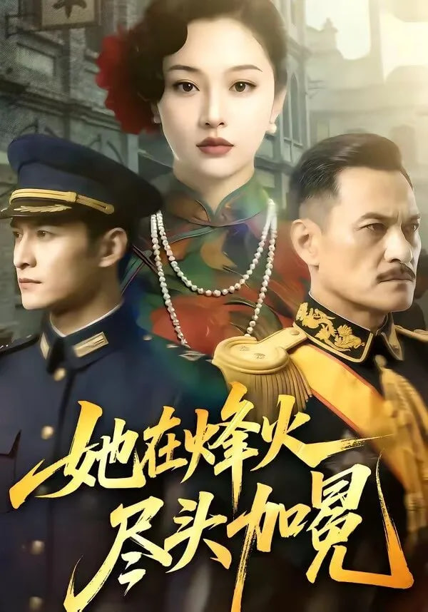 她在烽火尽头加冕全集