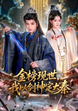 金榜现世，我以剑神定大秦全集