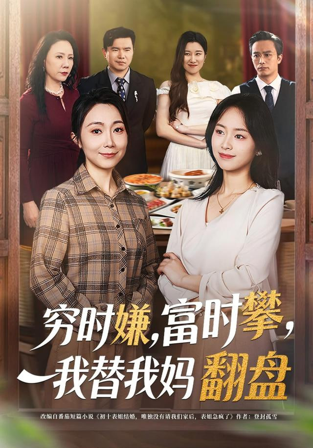 穷时嫌，富时攀，我替我妈翻盘(穷时嫌富时攀我替我妈翻盘)全集