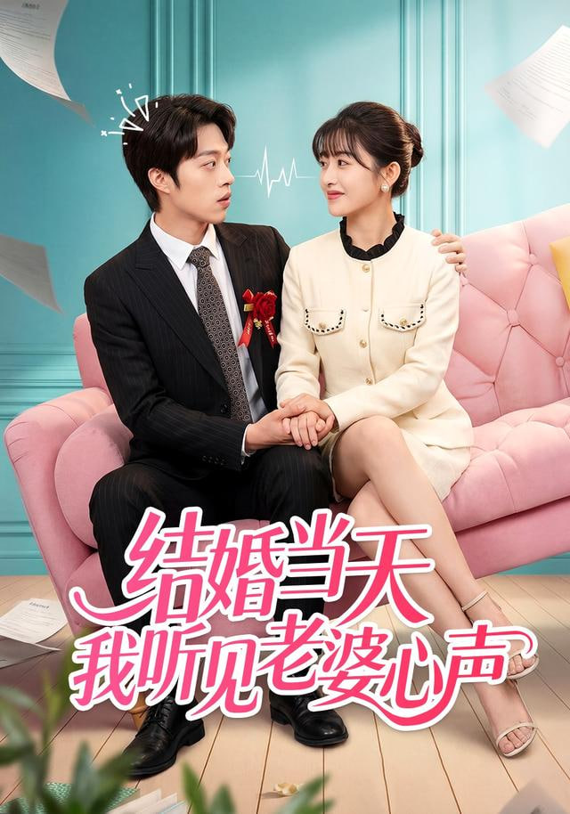 结婚当天我听见老婆心声全集