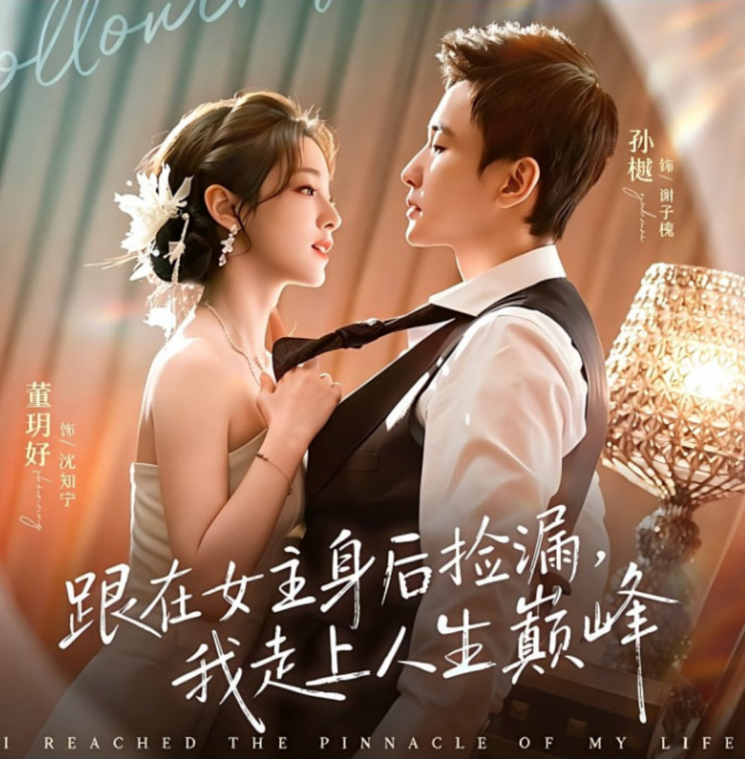 跟在女主身后捡漏，我走上人生巅峰全集