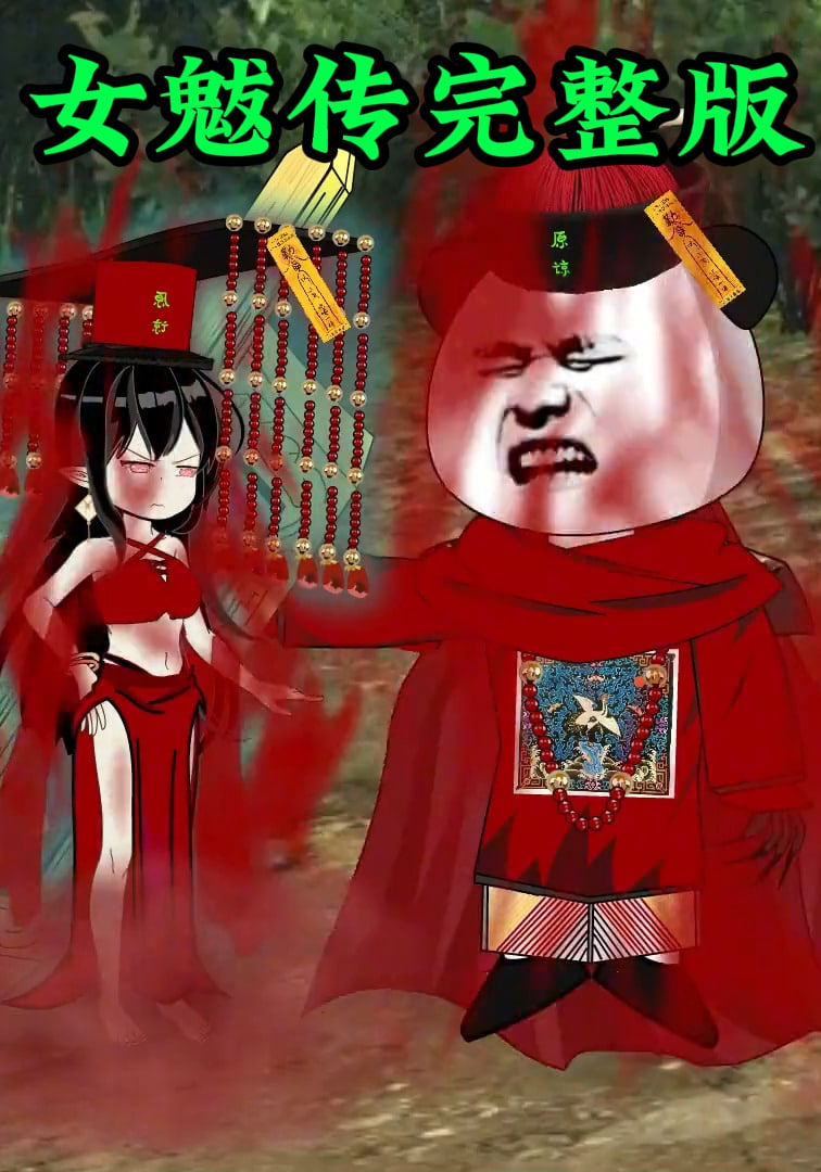 女魃传完整版全集