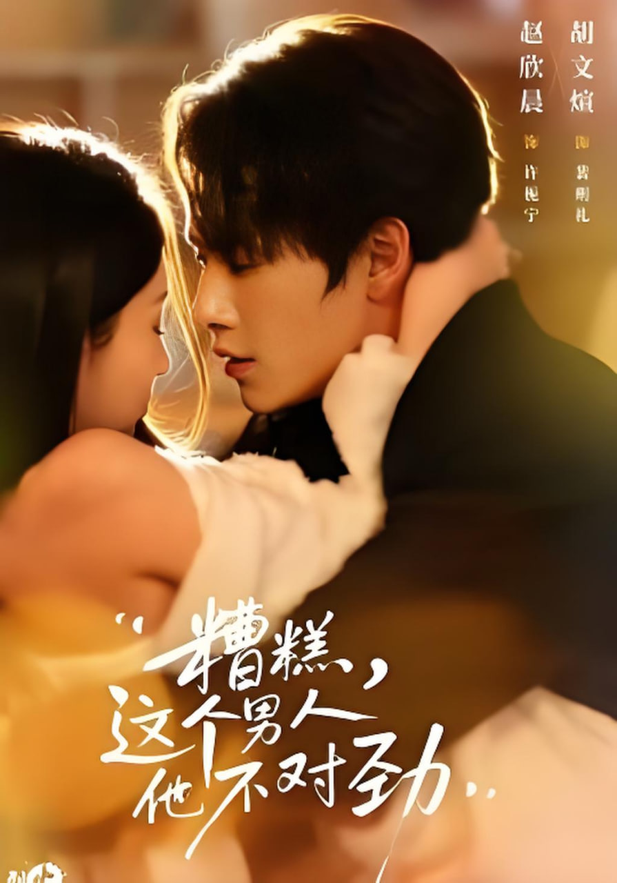 糟糕，这个男人他不对劲全集