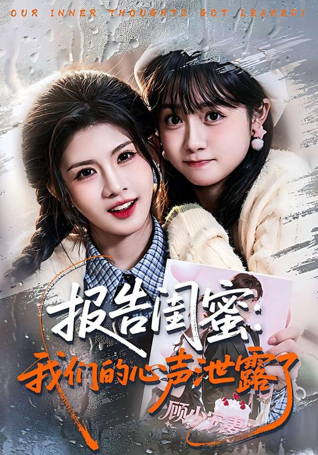 报告闺蜜：我们的心声泄露了全集