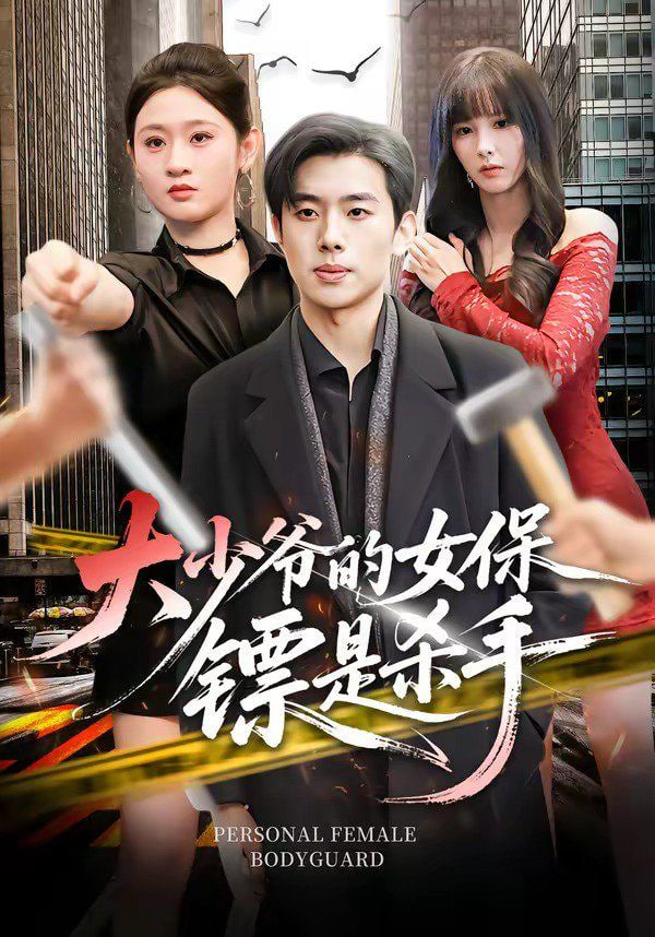 大少爷的女保镖是杀手全集