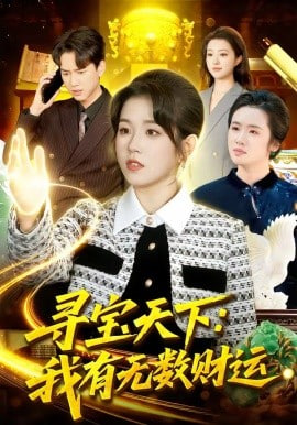 寻宝天下：我有无数财运全集