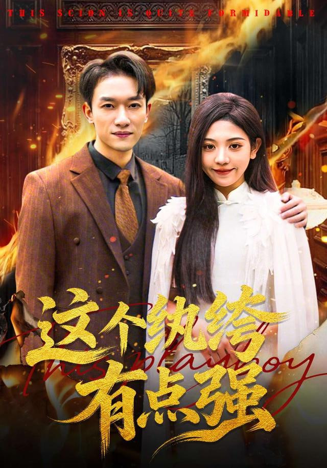 这个纨绔有点强全集