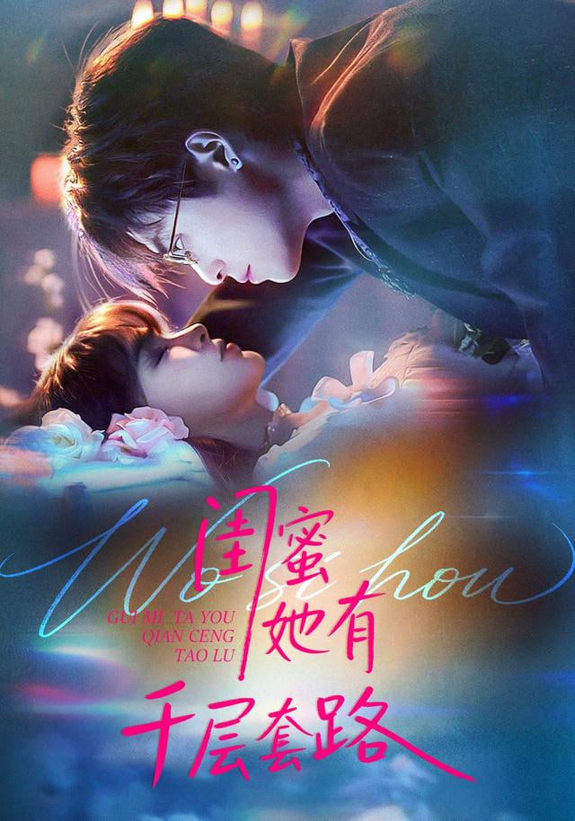 闺蜜她有千层套路全集