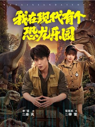我在现代有个恐龙乐园全集