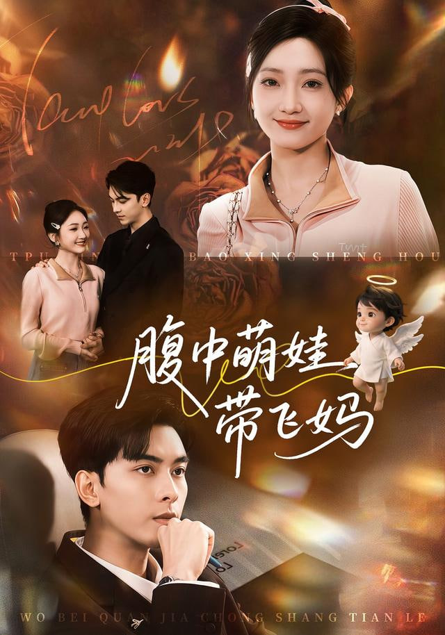 腹中萌娃带飞妈全集