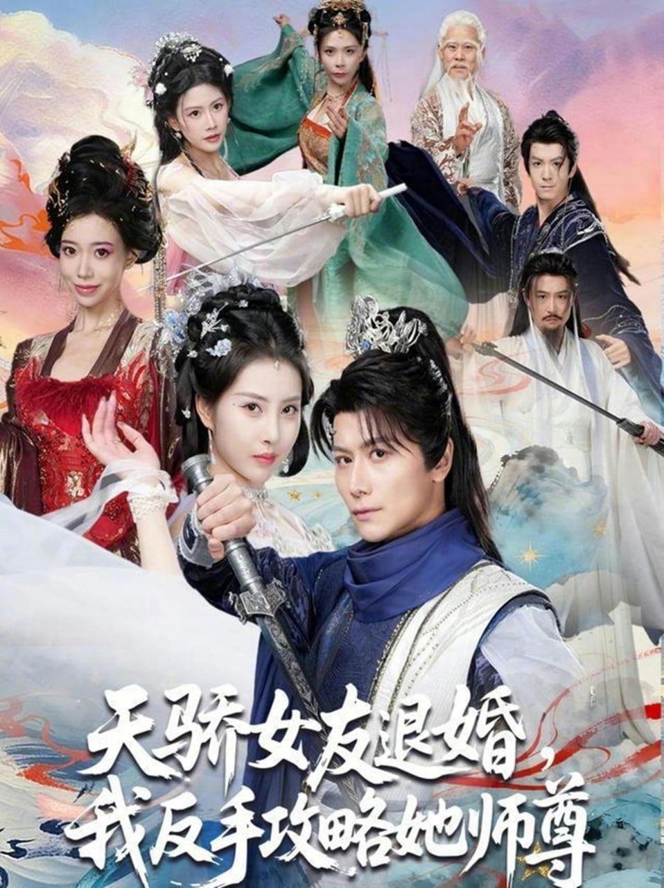 天骄女友退婚，我反手攻略她师尊全集