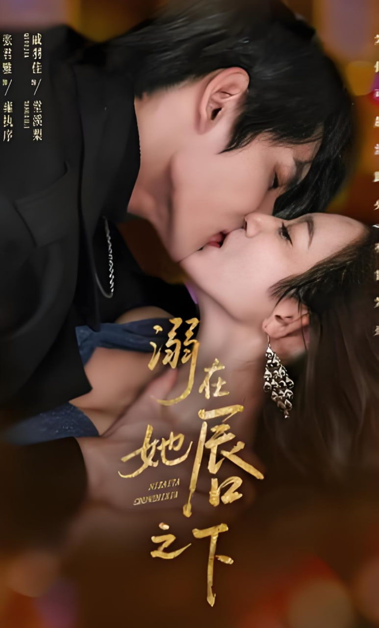 溺在她chun之下全集