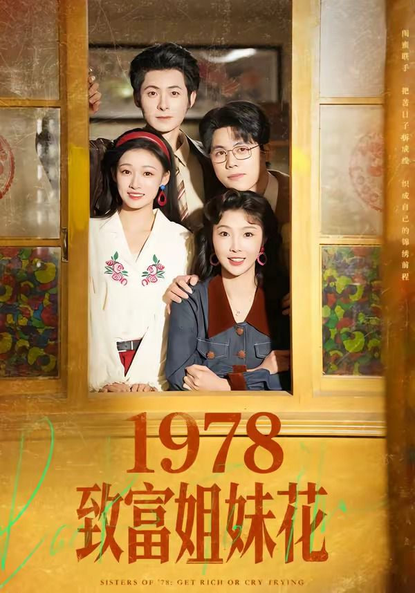 1978致富姐妹花全集