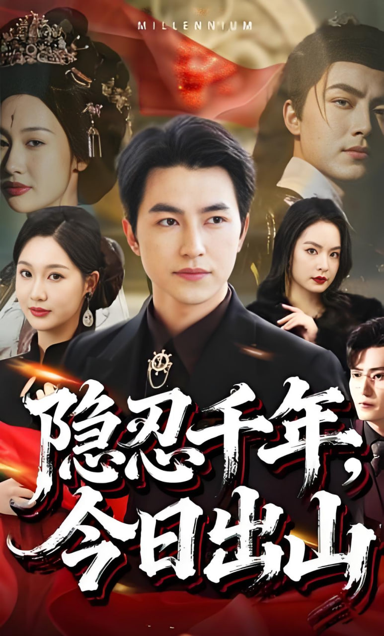 隐忍千年，今日出山全集