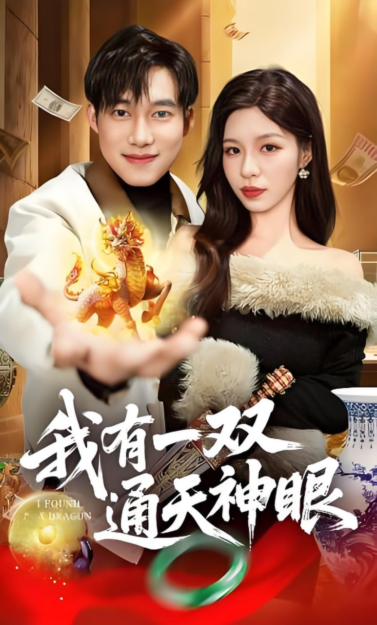 我有一双通天神眼全集