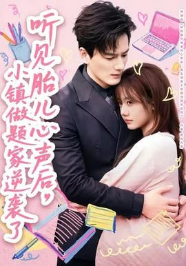 听见胎儿心声后，小镇做题家逆袭了全集