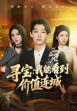 寻宝：我能看到价值连城全集