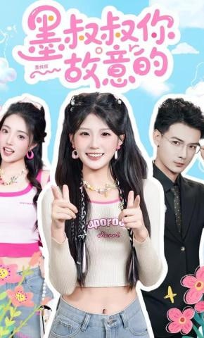 墨叔叔你故意的全集