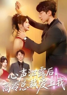 心声泄露后，高冷总裁爱上我全集