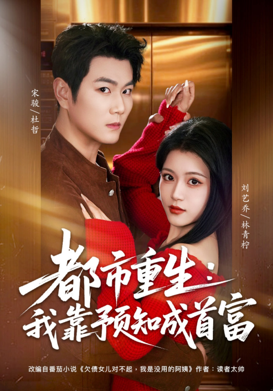 都市重生：我靠预知成首富全集
