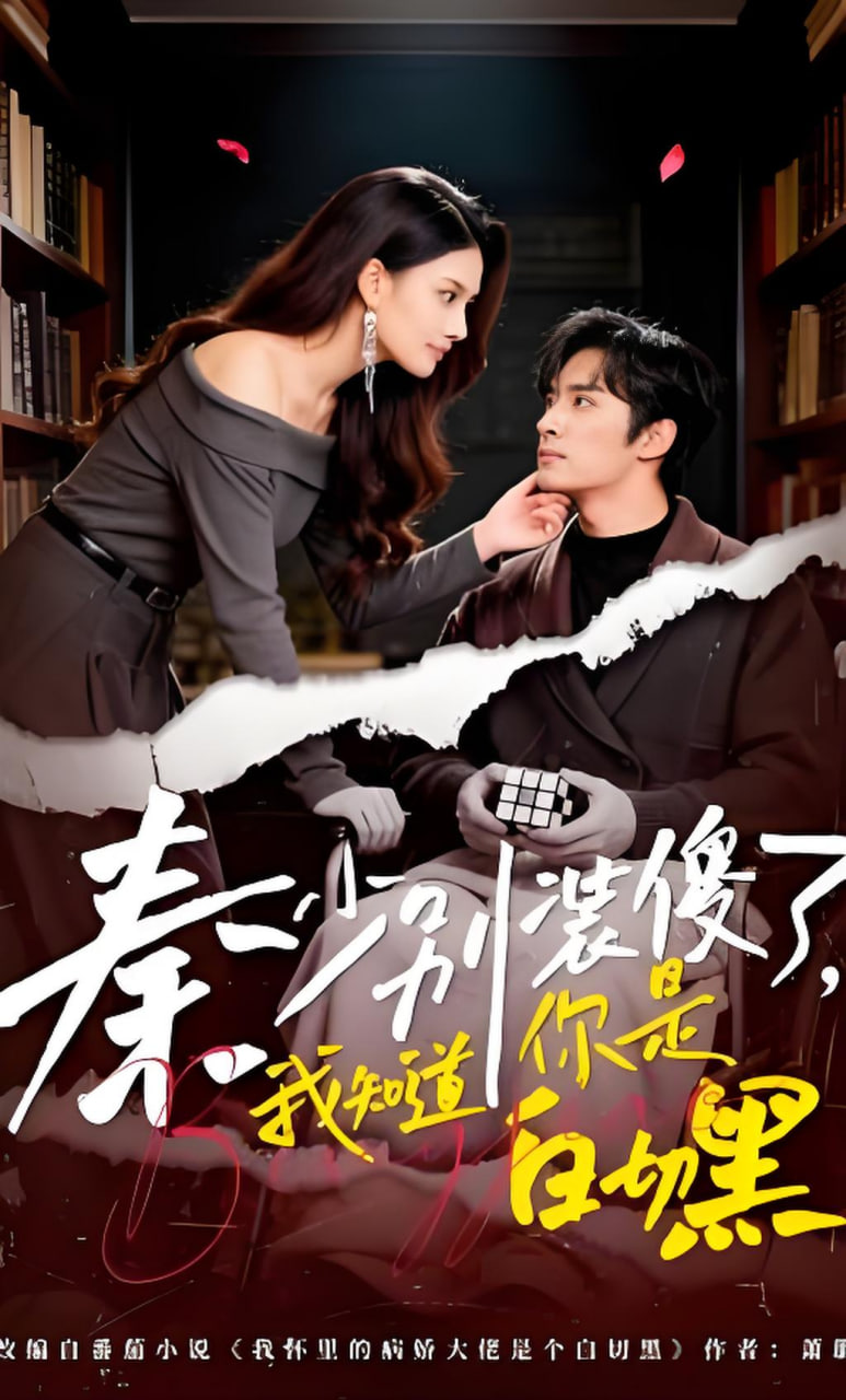 秦少别装傻了，我知道你是白切黑全集