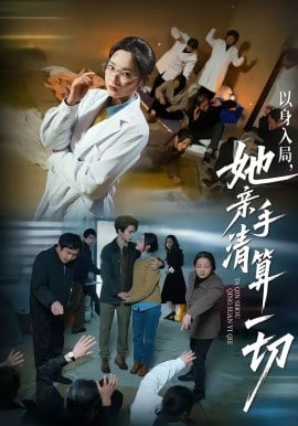 以身入局，她亲手清算一切全集