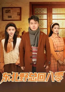 东北野总回八零全集