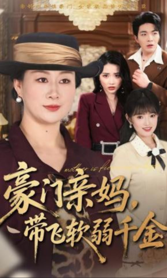 豪门亲妈，带飞软弱千金全集