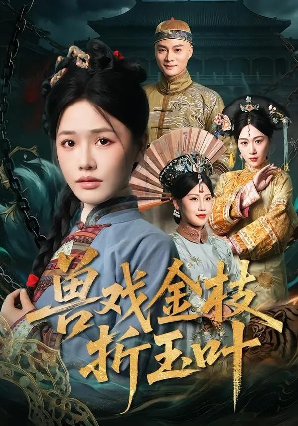 兽戏金枝折玉叶全集