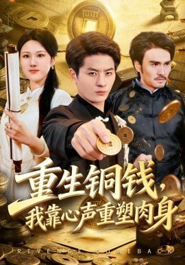 重生铜钱，我靠心声重塑肉身全集