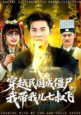 穿越民国成僵尸，我带我儿七叔飞全集