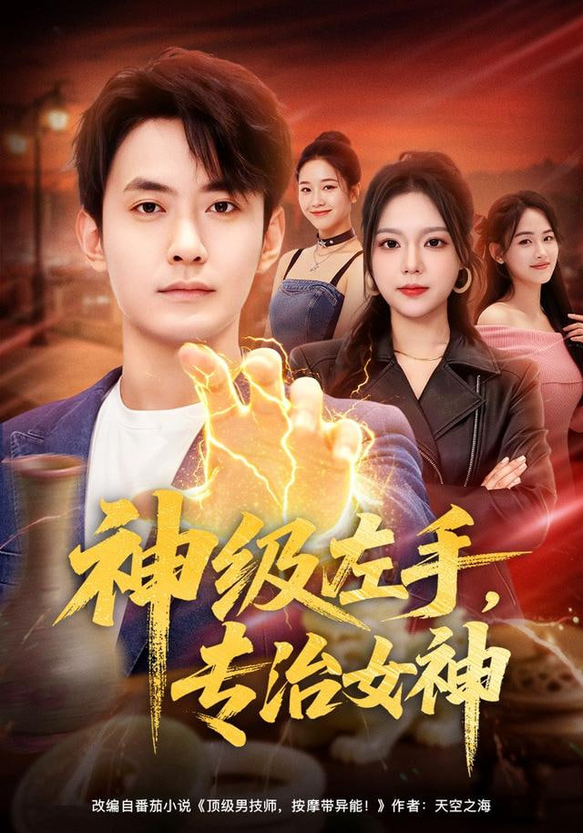 神级左手，专治女神全集