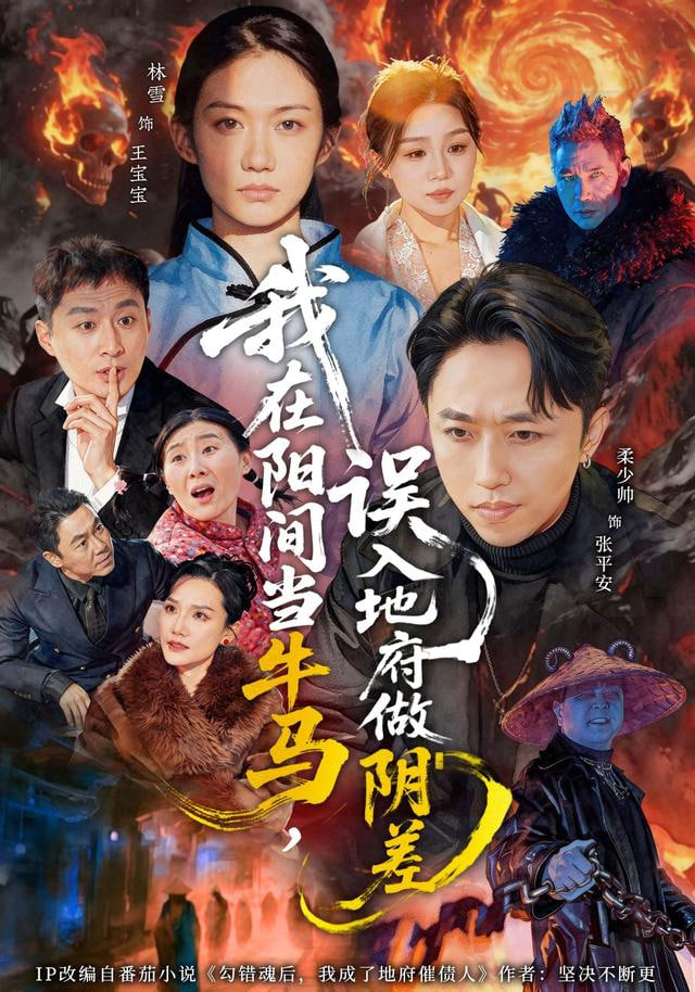 我在阳间当牛马，误入地府做阴差全集