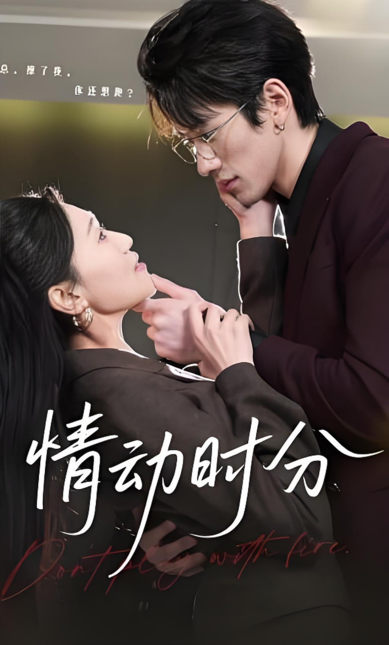 情动时分全集
