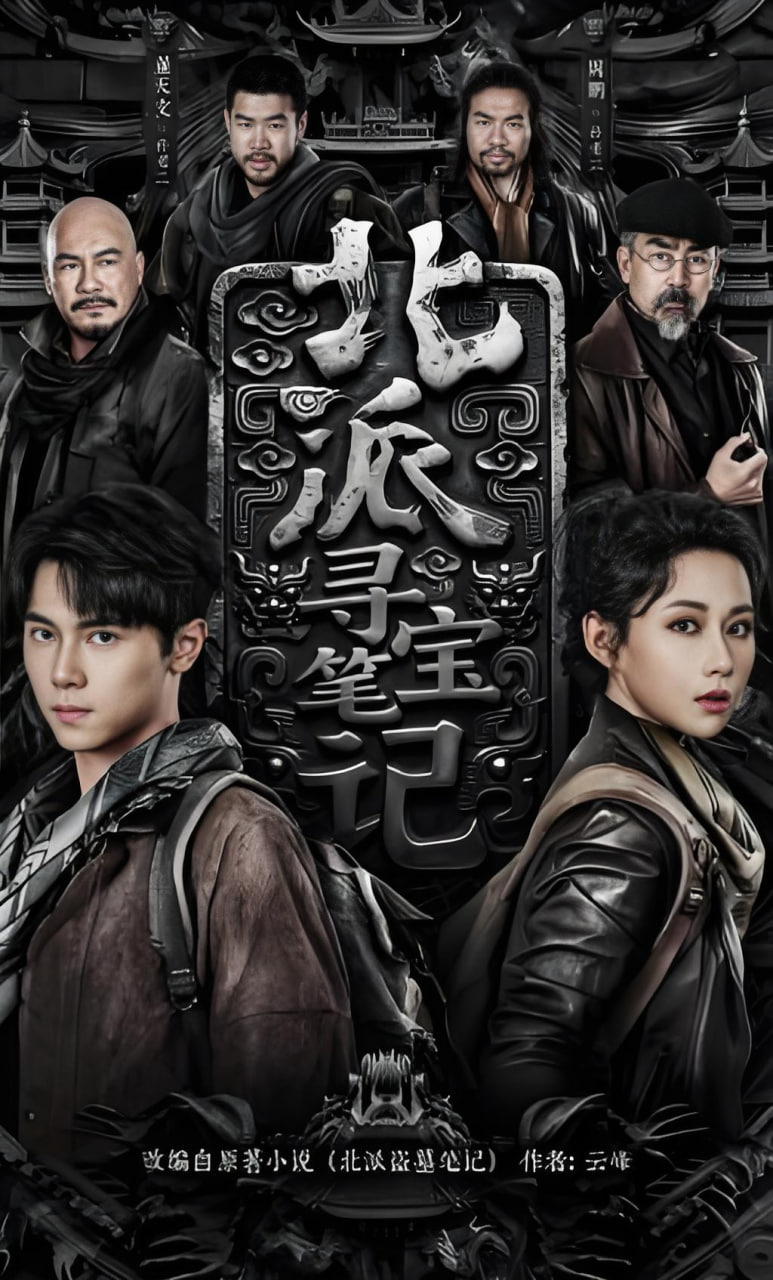 北派寻宝笔记全集