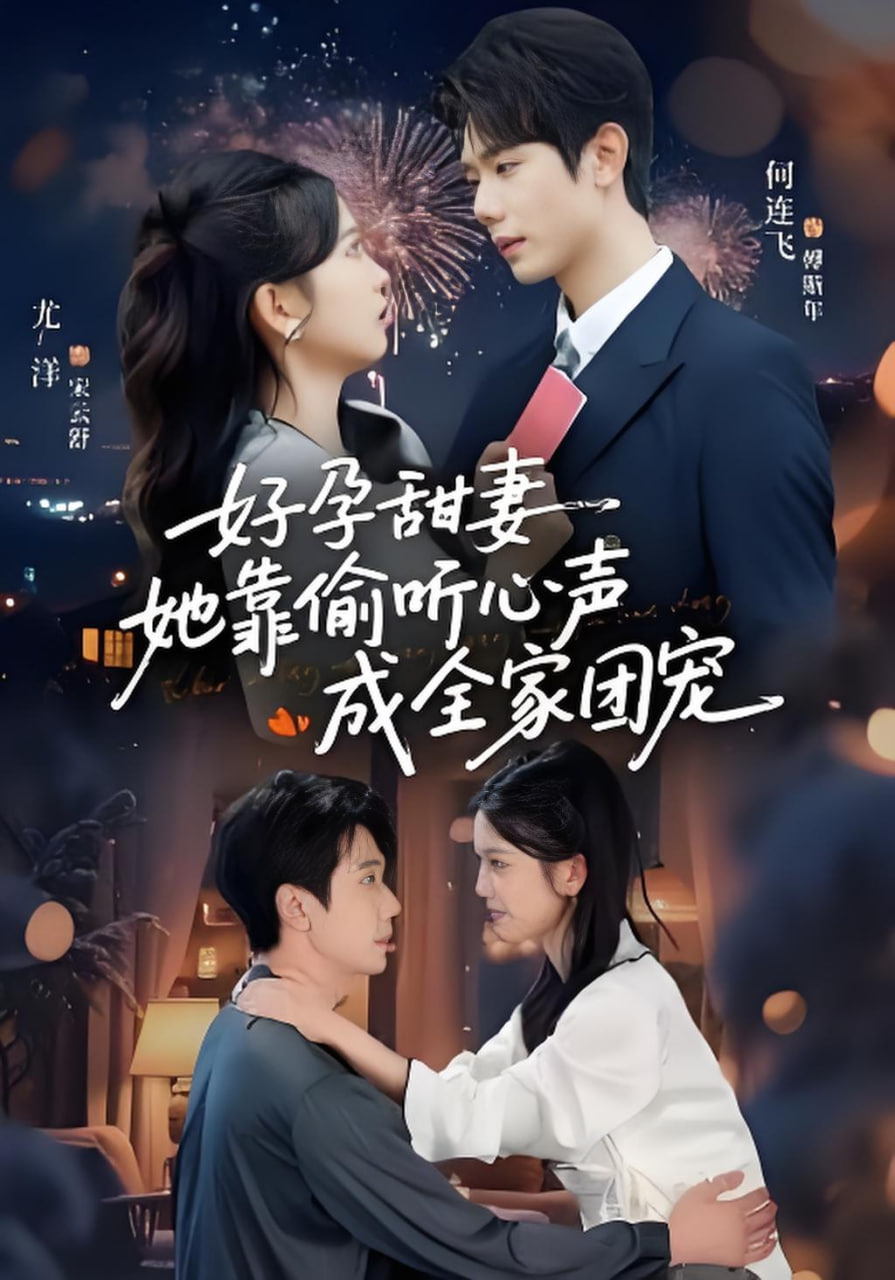 小作精偷听心声，植物人老公气醒了(读心娇妻被傅总全家团宠了)(好孕甜妻她靠偷听心声成全家团宠)全集