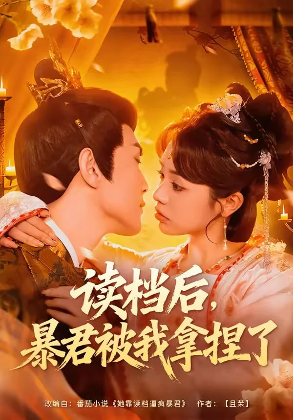 读档后，暴君被我拿捏了全集