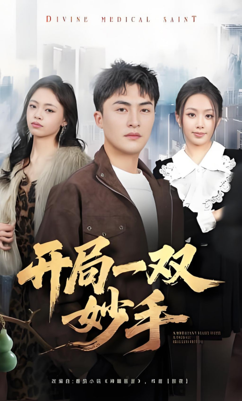 开局一双妙手全集