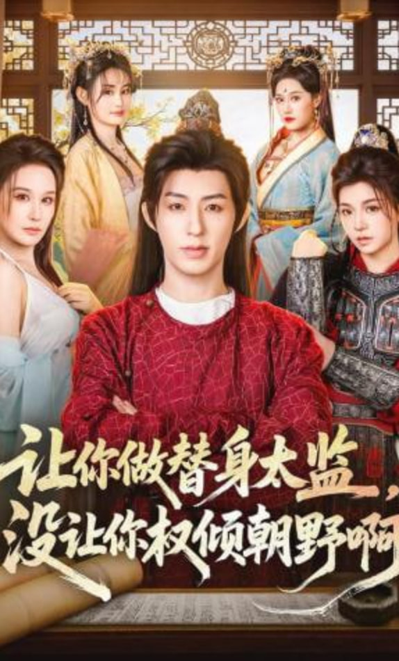 让你做替身太监，没让你权倾朝野啊全集