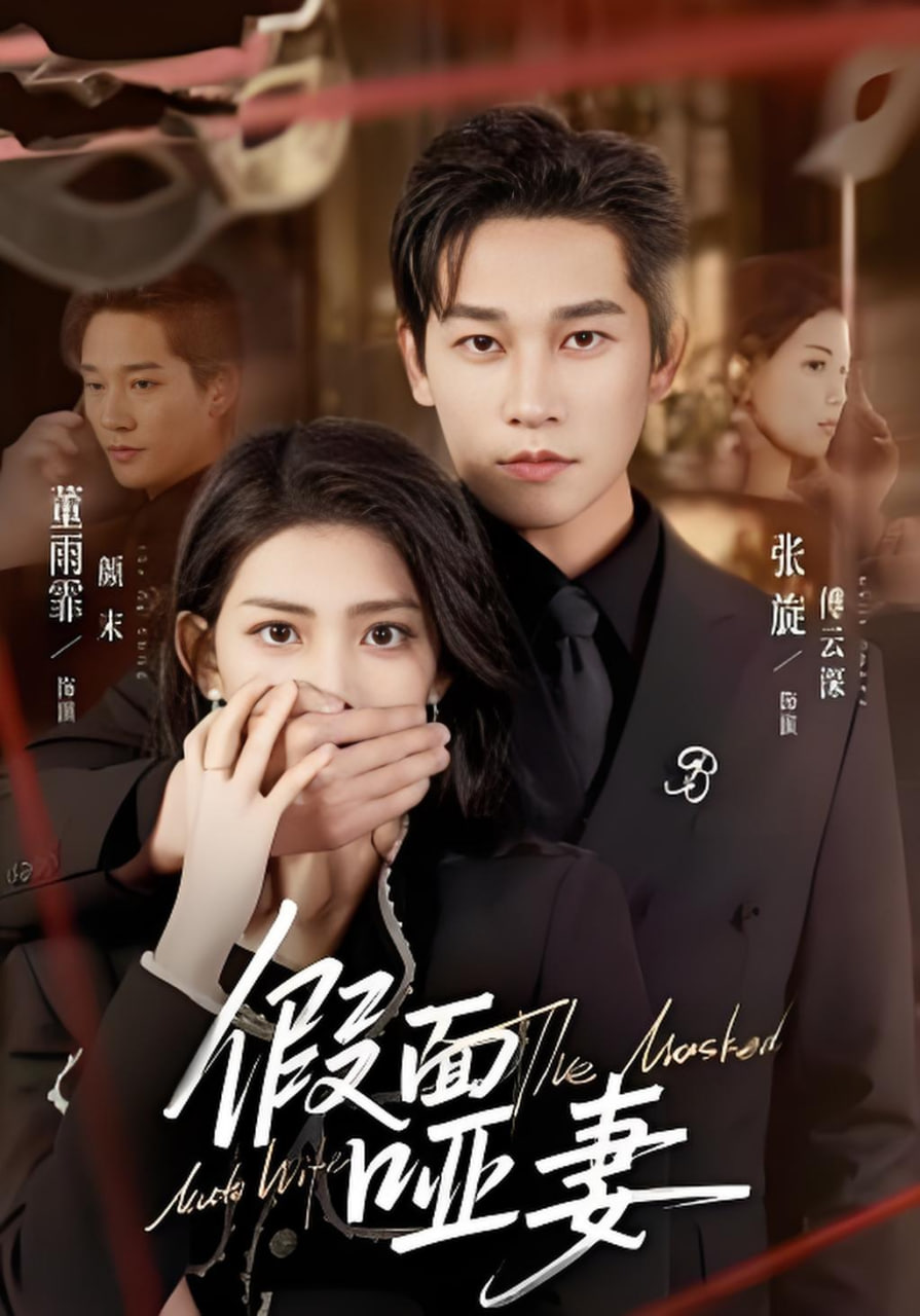 假面哑妻（哑巴新娘她不装了）全集