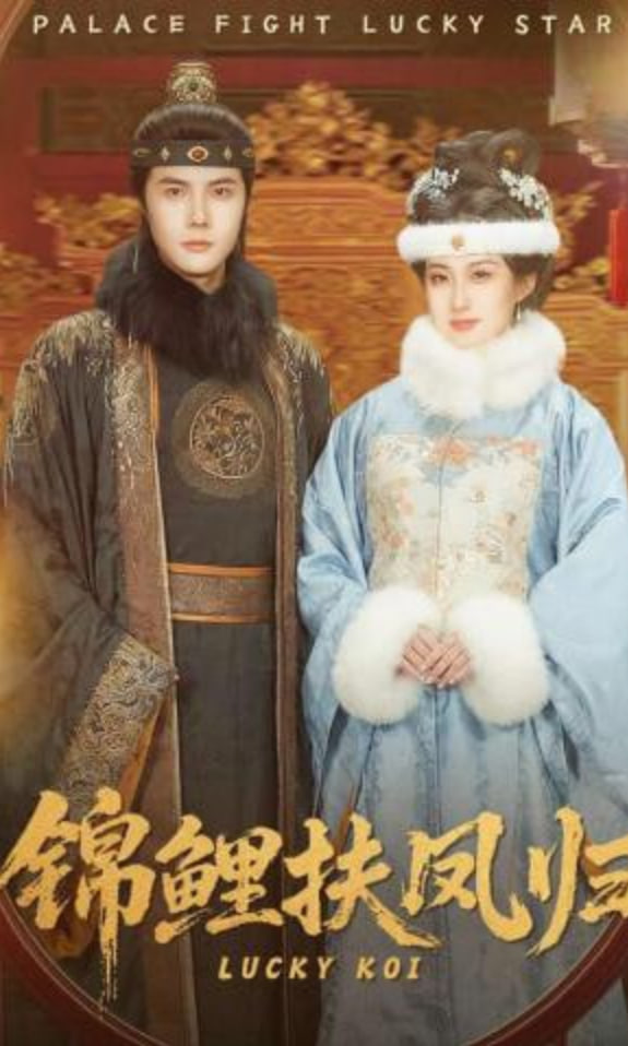 锦鲤扶凤归全集