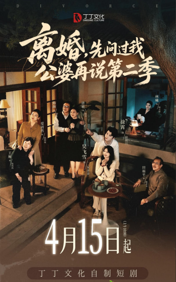 离婚，先问过我公婆再说第二季全集
