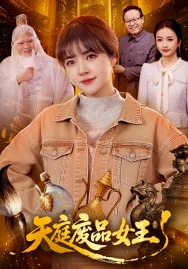 天庭废品女王全集